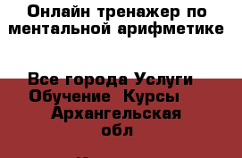 Онлайн тренажер по ментальной арифметике - Все города Услуги » Обучение. Курсы   . Архангельская обл.,Коряжма г.